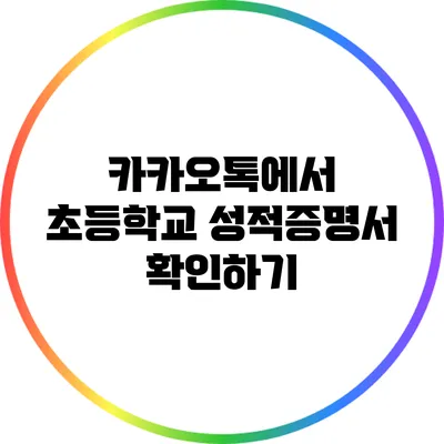 카카오톡에서 초등학교 성적증명서 확인하기