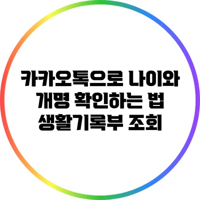 카카오톡으로 나이와 개명 확인하는 법: 생활기록부 조회