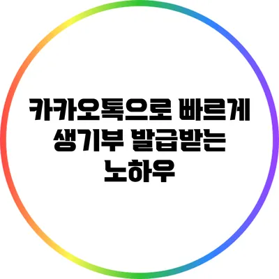 카카오톡으로 빠르게 생기부 발급받는 노하우