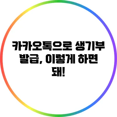 카카오톡으로 생기부 발급, 이렇게 하면 돼!