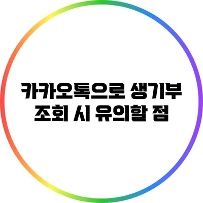 카카오톡으로 생기부 조회 시 유의할 점