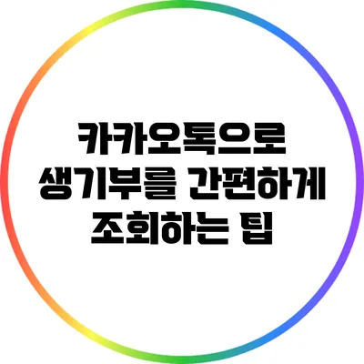 카카오톡으로 생기부를 간편하게 조회하는 팁