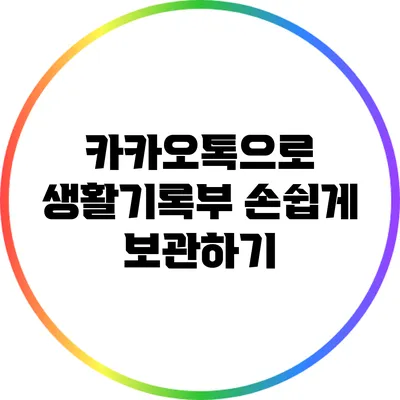 카카오톡으로 생활기록부 손쉽게 보관하기