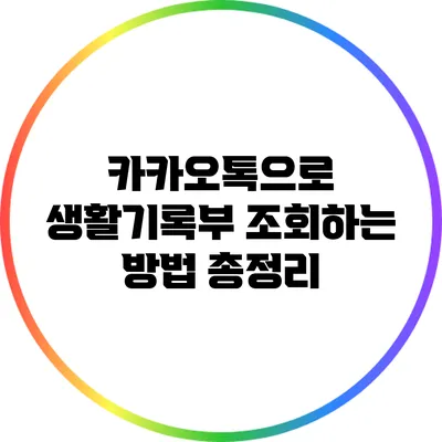 카카오톡으로 생활기록부 조회하는 방법 총정리