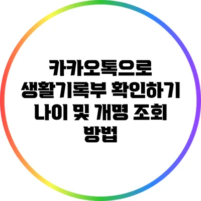 카카오톡으로 생활기록부 확인하기: 나이 및 개명 조회 방법