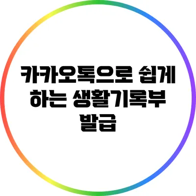 카카오톡으로 쉽게 하는 생활기록부 발급