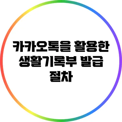 카카오톡을 활용한 생활기록부 발급 절차