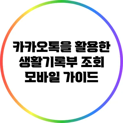카카오톡을 활용한 생활기록부 조회 모바일 가이드