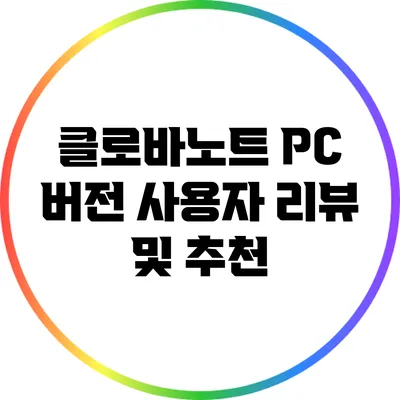 클로바노트 PC 버전 사용자 리뷰 및 추천