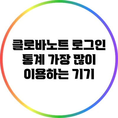 클로바노트 로그인 통계 가장 많이 이용하는 기기