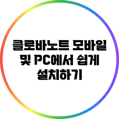 클로바노트 모바일 및 PC에서 쉽게 설치하기