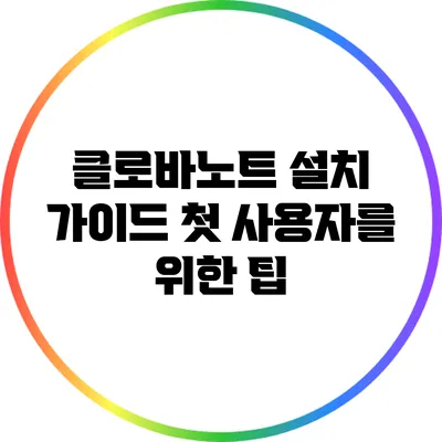 클로바노트 설치 가이드 첫 사용자를 위한 팁