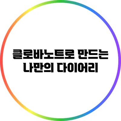 클로바노트로 만드는 나만의 다이어리