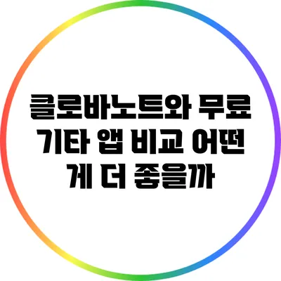 클로바노트와 무료 기타 앱 비교 어떤 게 더 좋을까?