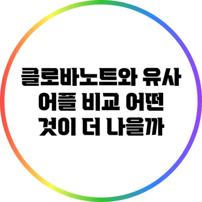 클로바노트와 유사 어플 비교 어떤 것이 더 나을까?