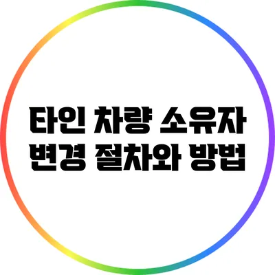 타인 차량 소유자 변경 절차와 방법