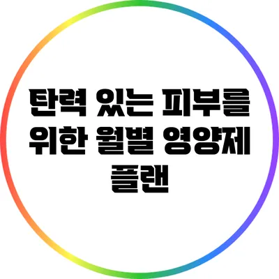 탄력 있는 피부를 위한 월별 영양제 플랜