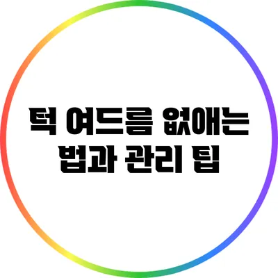 턱 여드름 없애는 법과 관리 팁