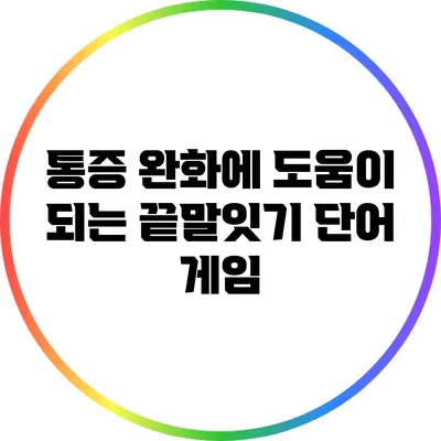 통증 완화에 도움이 되는 끝말잇기 단어 게임