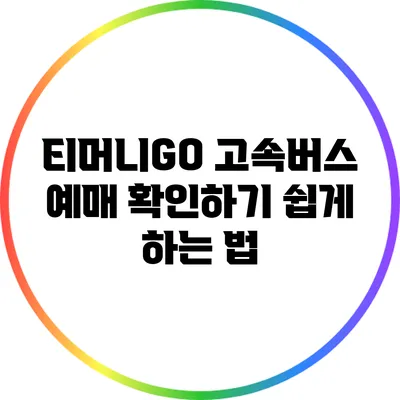 티머니GO 고속버스 예매 확인하기 쉽게 하는 법