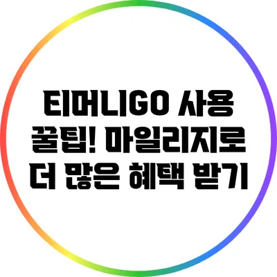 티머니GO 사용 꿀팁! 마일리지로 더 많은 혜택 받기