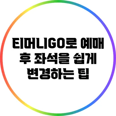 티머니GO로 예매 후 좌석을 쉽게 변경하는 팁