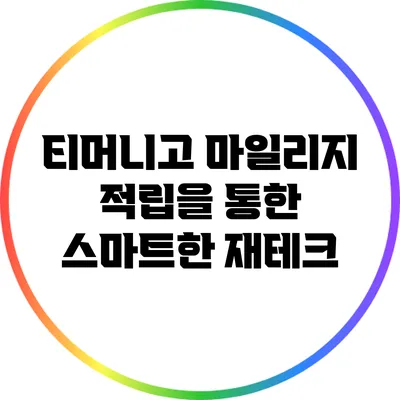 티머니고 마일리지 적립을 통한 스마트한 재테크