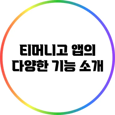 티머니고 앱의 다양한 기능 소개