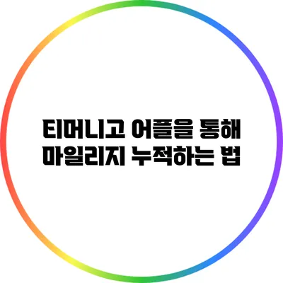 티머니고 어플을 통해 마일리지 누적하는 법