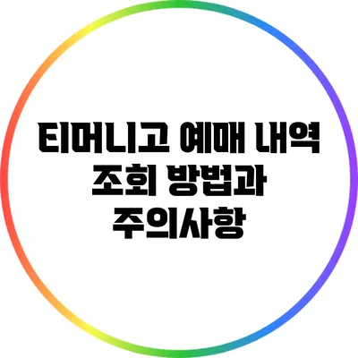 티머니고 예매 내역 조회 방법과 주의사항