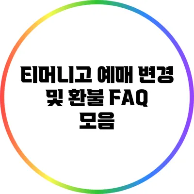 티머니고 예매 변경 및 환불 FAQ 모음
