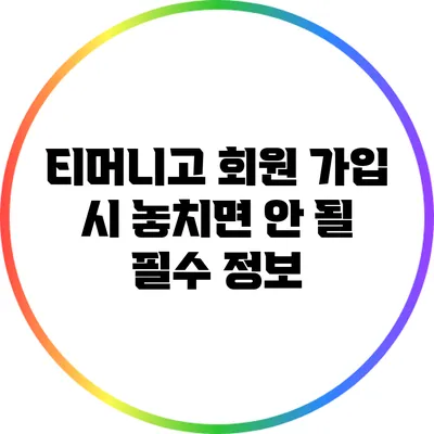 티머니고 회원 가입 시 놓치면 안 될 필수 정보