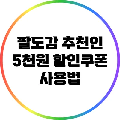 팔도감 추천인 5천원 할인쿠폰 사용법
