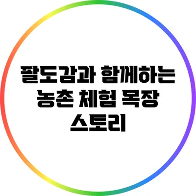 팔도감과 함께하는 농촌 체험 목장 스토리
