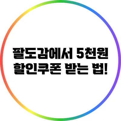 팔도감에서 5천원 할인쿠폰 받는 법!