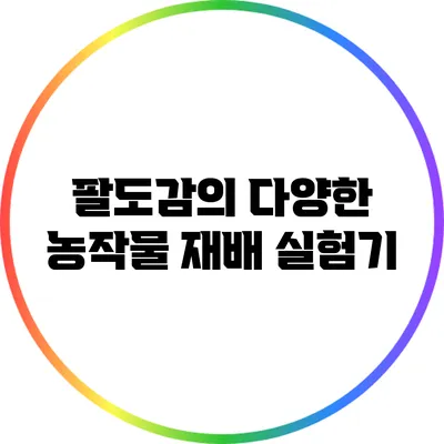 팔도감의 다양한 농작물 재배 실험기