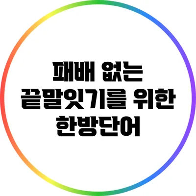 패배 없는 끝말잇기를 위한 한방단어