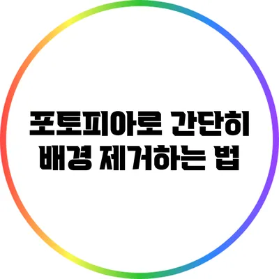 포토피아로 간단히 배경 제거하는 법