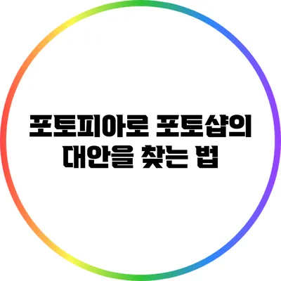 포토피아로 포토샵의 대안을 찾는 법