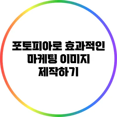 포토피아로 효과적인 마케팅 이미지 제작하기