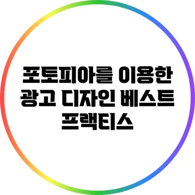 포토피아를 이용한 광고 디자인 베스트 프랙티스