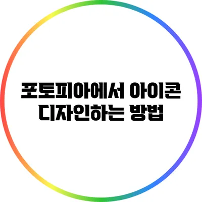 포토피아에서 아이콘 디자인하는 방법