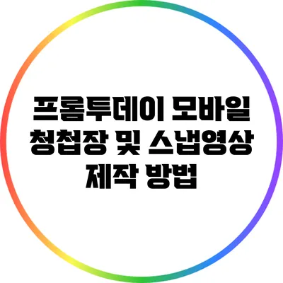 프롬투데이 모바일 청첩장 및 스냅영상 제작 방법