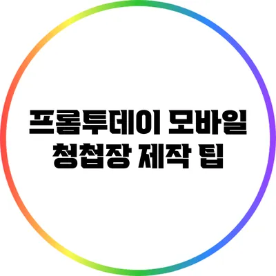 프롬투데이 모바일 청첩장 제작 팁