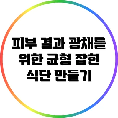 피부 결과 광채를 위한 균형 잡힌 식단 만들기