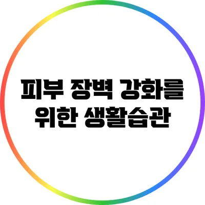 피부 장벽 강화를 위한 생활습관