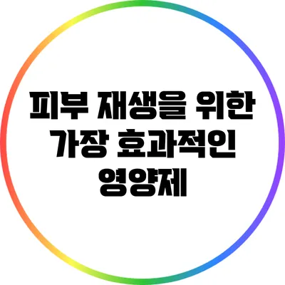 피부 재생을 위한 가장 효과적인 영양제