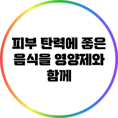 피부 탄력에 좋은 음식을 영양제와 함께