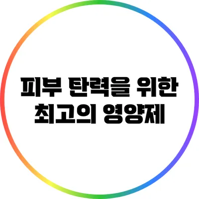 피부 탄력을 위한 최고의 영양제