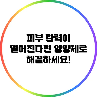 피부 탄력이 떨어진다면 영양제로 해결하세요!